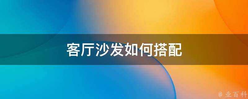 客廳沙發如何搭配