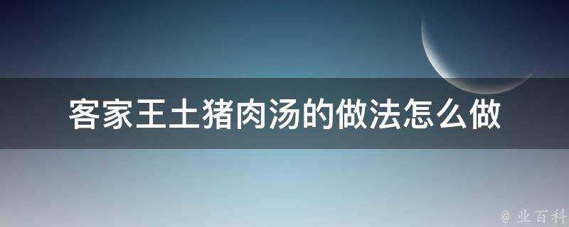 客家王土豬肉湯的做法怎麼做