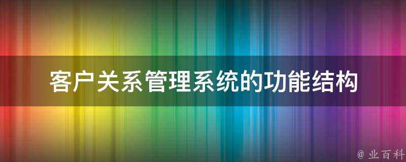 客戶關係管理系統的功能結構