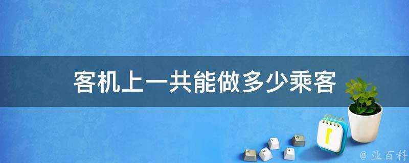 客機上一共能做多少乘客