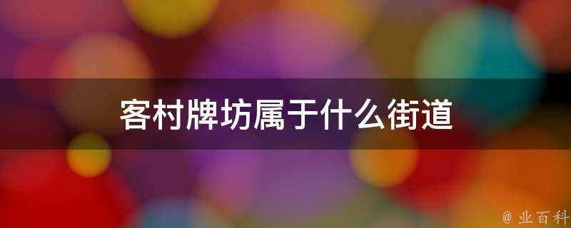 客村牌坊屬於什麼街道