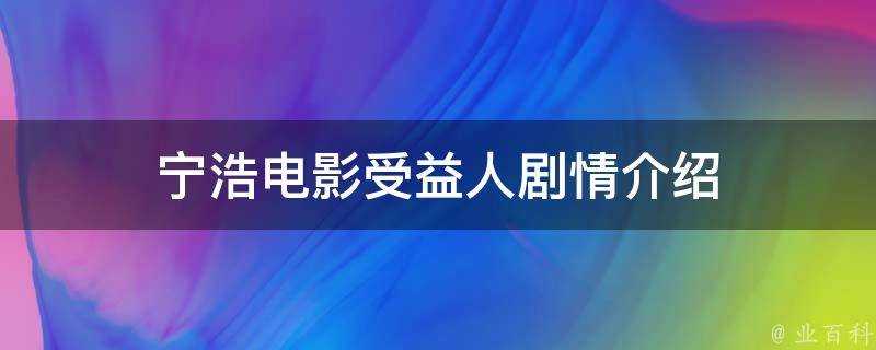 甯浩電影受益人劇情介紹