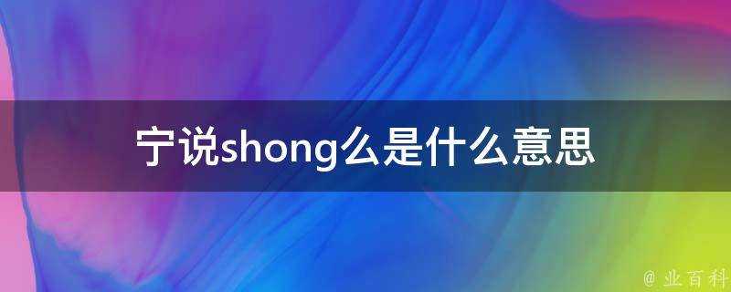 寧說shong麼是什麼意思