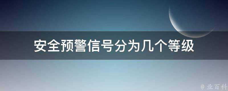 安全預警訊號分為幾個等級