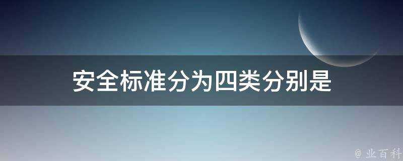 安全標準分為四類分別是