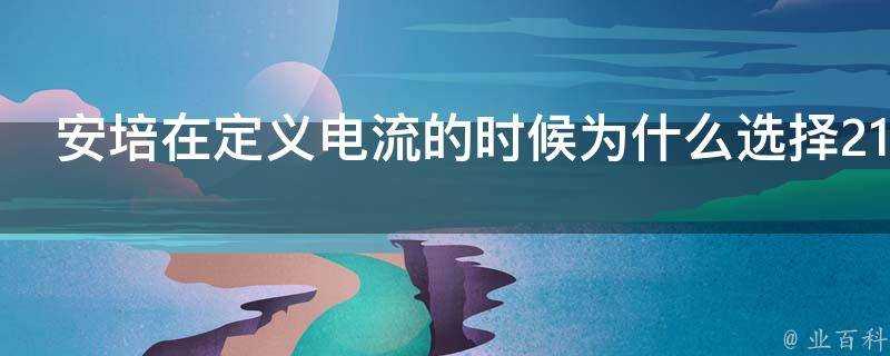 安培在定義電流的時候為什麼選擇2107N這個數字