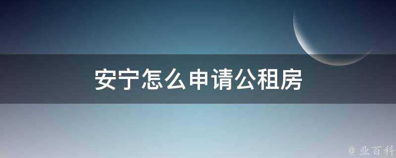 安寧怎麼申請公租房