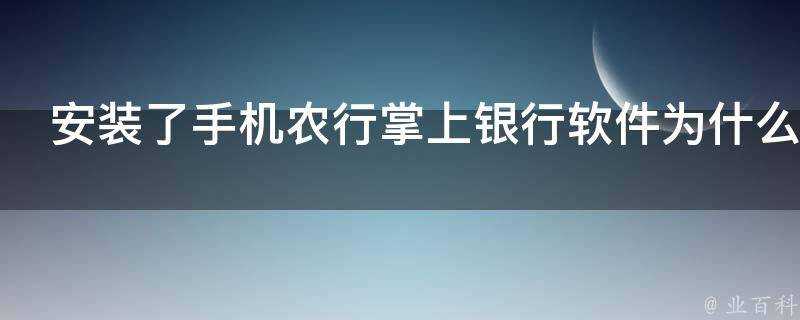 安裝了手機農行掌上銀行軟體為什麼打不開