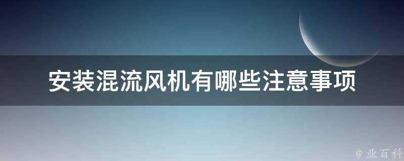 安裝混流風機有哪些注意事項