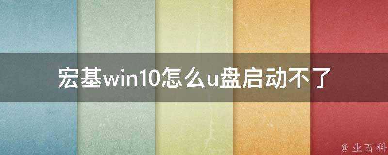 宏基win10怎麼u盤啟動不了