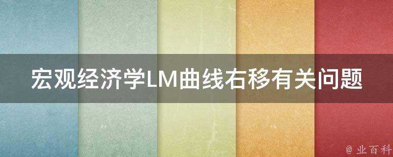 宏觀經濟學LM曲線右移有關問題