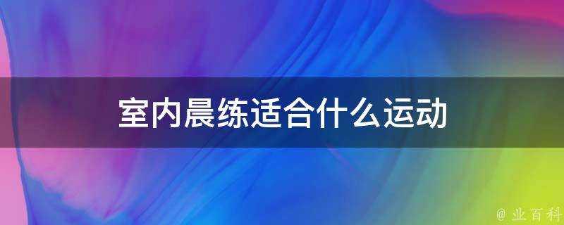 室內晨練適合什麼運動