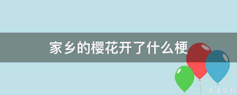 家鄉的櫻花開了什麼梗