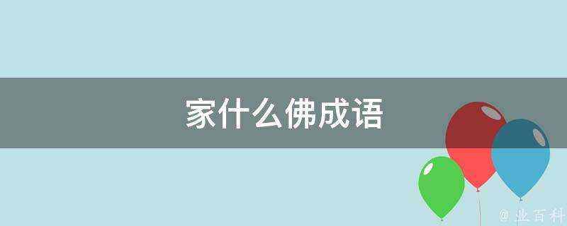 傢什麼佛成語