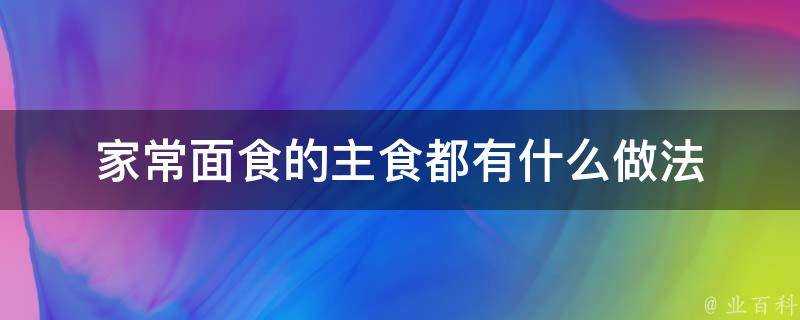 家常麵食的主食都有什麼做法