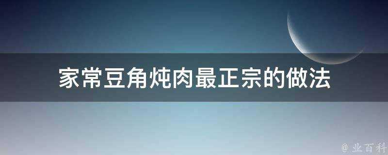 家常豆角燉肉最正宗的做法