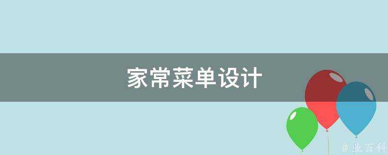 家常選單設計