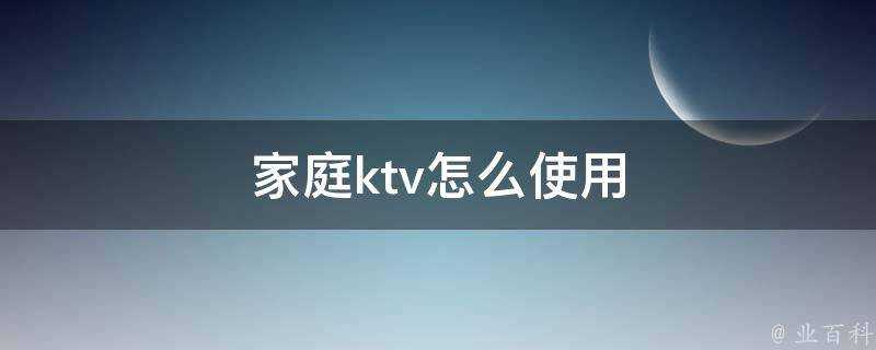 家庭ktv怎麼使用