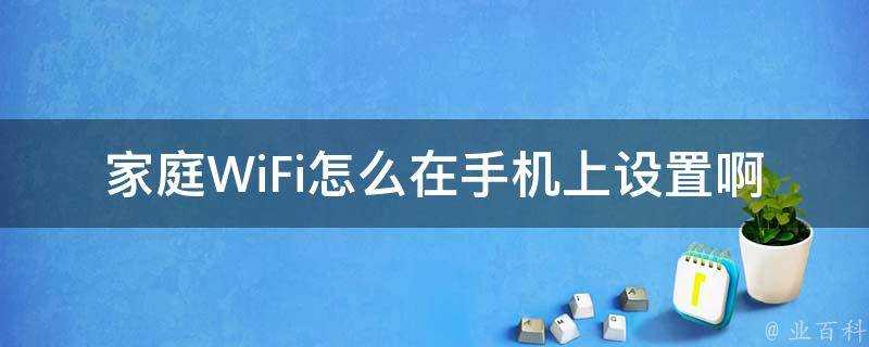 家庭WiFi怎麼在手機上設定啊