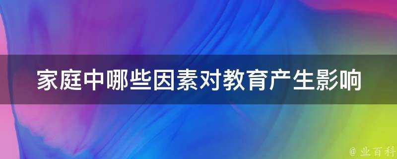 家庭中哪些因素對教育產生影響