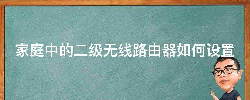 家庭中的二級無線路由器如何設定