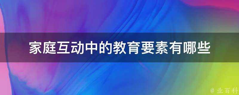 家庭互動中的教育要素有哪些