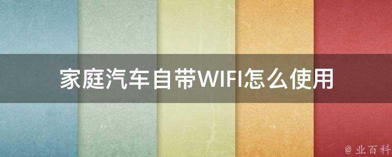 家庭汽車自帶WIFI怎麼使用