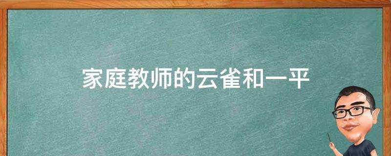 家庭教師的雲雀和一平