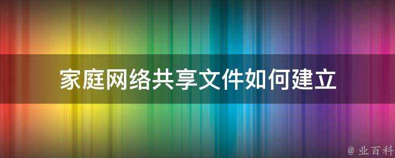 家庭網路共享檔案如何建立