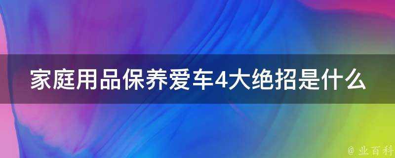 家庭用品保養愛車4大絕招是什麼