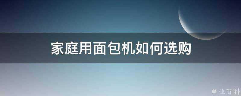 家庭用麵包機如何選購