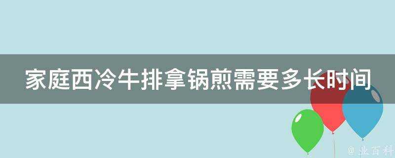 家庭西冷牛排拿鍋煎需要多長時間