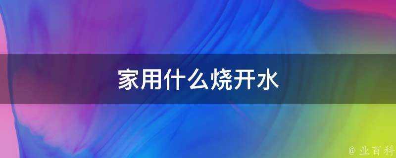 家用什麼燒開水