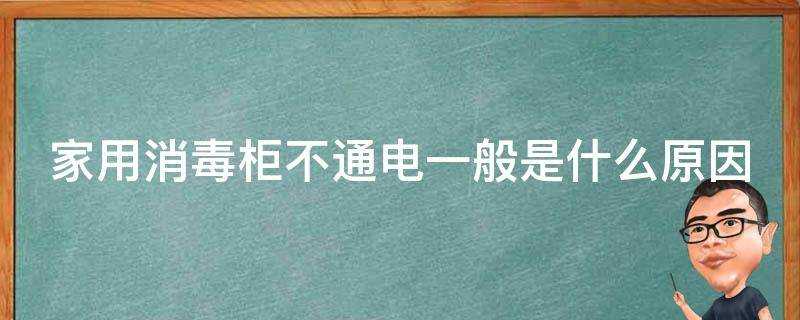 家用消毒櫃不通電一般是什麼原因