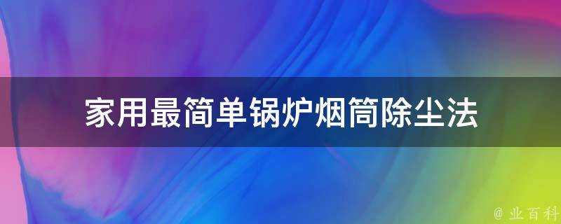 家用最簡單鍋爐煙筒除塵法