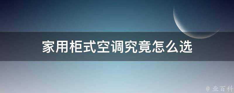 家用櫃式空調究竟怎麼選