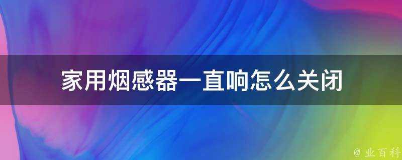 家用煙感器一直響怎麼關閉