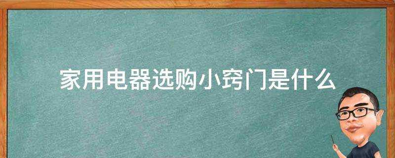 家用電器選購小竅門是什麼