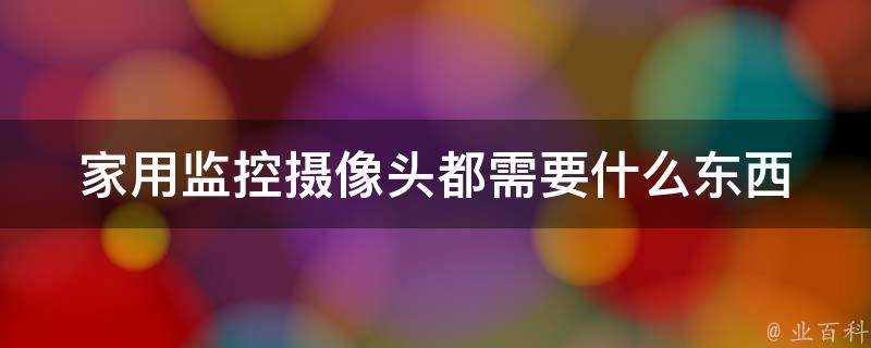 家用監控攝像頭都需要什麼東西