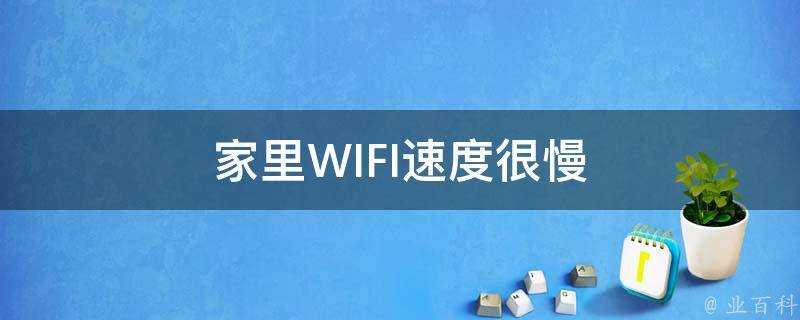 家裡WIFI速度很慢