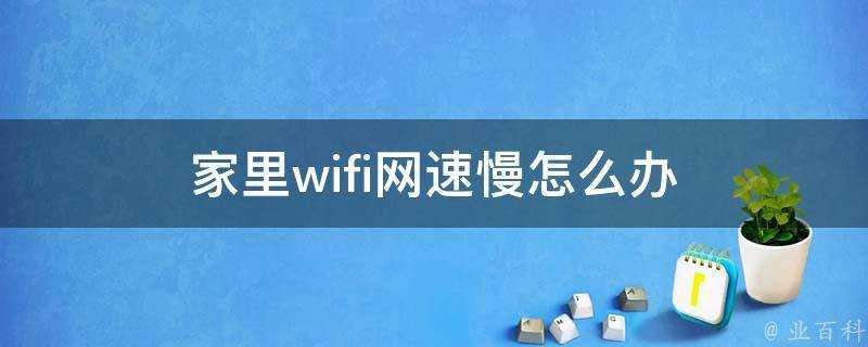 家裡wifi網速慢怎麼辦