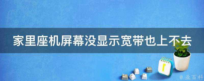 家裡座機螢幕沒顯示寬頻也上不去