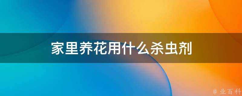 家裡養花用什麼殺蟲劑