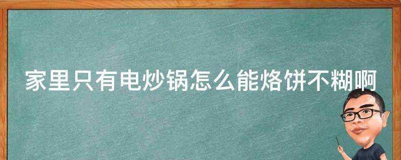 家裡只有電炒鍋怎麼能烙餅不糊啊