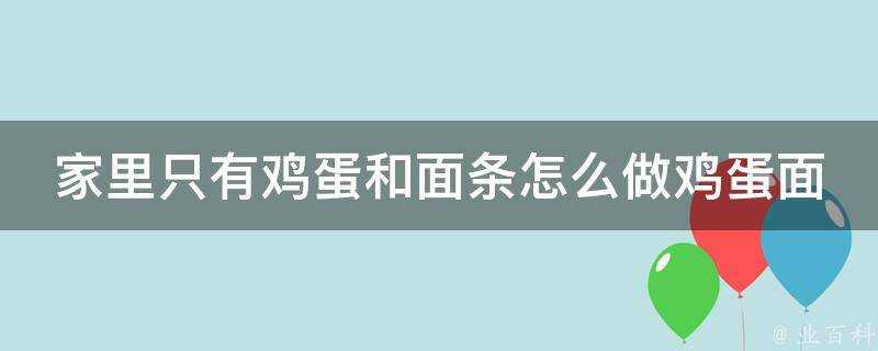 家裡只有雞蛋和麵條怎麼做雞蛋麵