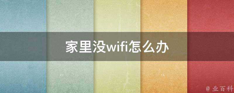 家裡沒wifi怎麼辦