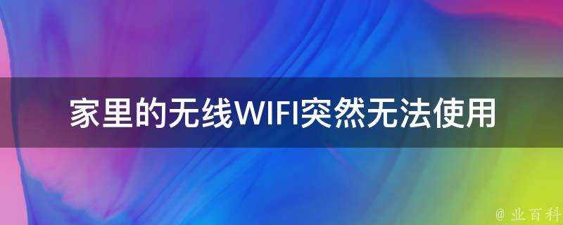 家裡的無線WIFI突然無法使用