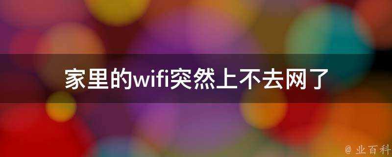 家裡的wifi突然上不去網了