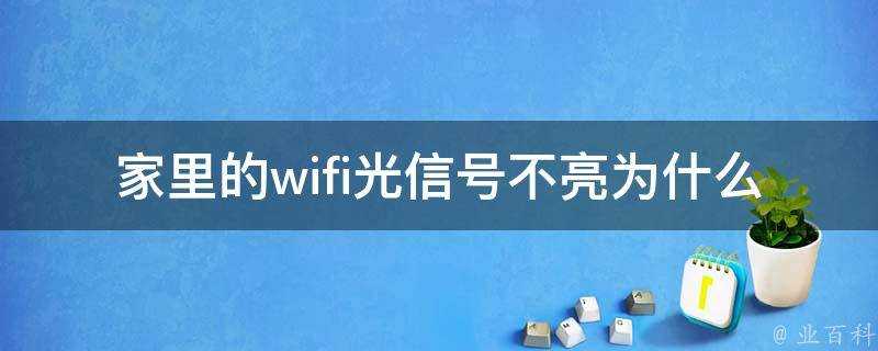 家裡的wifi光訊號不亮為什麼