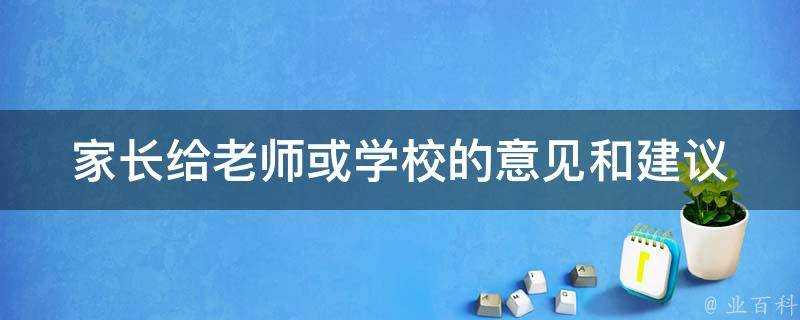 家長給老師或學校的意見和建議